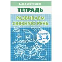 РабТетради(Литур)(о) Развиваем связную речь Тет.д/детей 3-4 лет (Бортникова Е.Ф.)