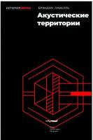 Акустические территории. Лабелль Б. Новое литературное обозрение