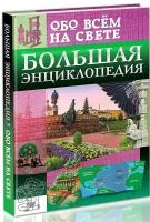 Тяжлова О, Лавр. Большая энциклопедия обо всём на свете. Энциклопедии