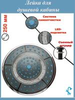 Тропическая лейка (верхний душ) для душевой кабины с подсветкой, диаметром 250 мм. L-6DR25