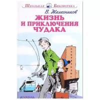 Железников В. К. "Жизнь и приключения чудака"