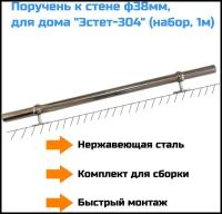 Поручень к стене ф38мм, нерж. для улицы "Эстет-304", набор (длина 1м, GR-00160)