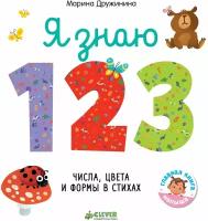 Я знаю 1,2,3. Учимся считать в стихах