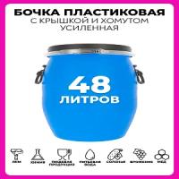 Бочка пластиковая 48 литров пищевая для воды