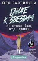 Гаврилина Юлия. Ближе к звёздам! Не стесняйся, будь собой. Звезда тиктока