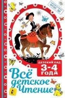 Все детское чтение. Детский сад 3-4 года