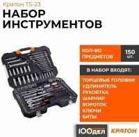 Набор инструментов Кратон TS-23 socket 150, 1/4"+3/8"+1/2", арт. 2 28 09 023