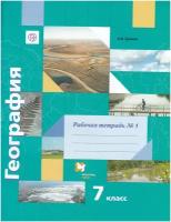 У. 7кл. География Раб. тет.№ 1 (Душина И. В; М: Вентана-Граф,20) Изд. 5-е, стереотип