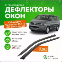 Дефлекторы боковых окон Volkswagen Transporter (Фольксваген Транспортер) T5 и T6 с 2003 по 2020, ветровики на двери автомобиля, ТТ