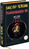 Пелевин В.О. Transhumanism inc. Подарочное издание