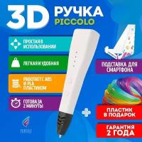 3D ручка для творчества Funtasy PICCOLO с набором пластика, 3д ручка для мальчиков и девочек (белая), стержни, триде, картриджи, подарок для ребенка