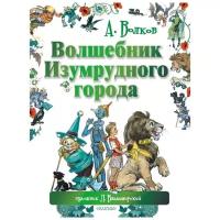 Волков А.М. Волшебник Изумрудного города. Мир сказок А. Волкова