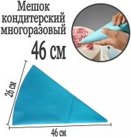 Мешок кондитерский многоразовый 46 см (силиконовый)