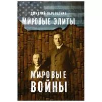 Мировые элиты. Мировые войны. 2-е издание. Перетолчин Д. Ю