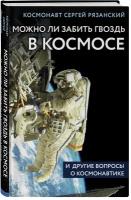 Можно ли забить гвоздь в космосе и другие вопросы о космонавтике (Рязанский С.Н.)