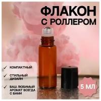 Флакон стеклянный для парфюма, со стеклянным роликом, 5 мл, цвет коричневый/чёрный