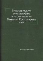 Исторические монографии и исследования Николая Костомарова. Том 6