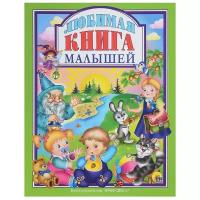 Любимая книга малышей