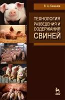 Бекенёв В. А. "Технология разведения и содержания свиней"