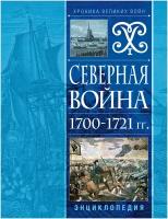 Соболькова Н. . Северная война 1700-1721 гг. Энциклопедия. Энциклопедия