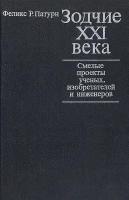 Зодчие XXI века. Смелые проекты ученых, изобретателей и инженеров