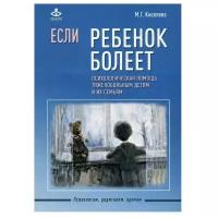 Киселева М.Г. "Если ребенок болеет. Психологическая помощь тяжелобольным детям и их семьям"