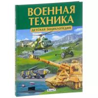 Военная техника. Детская энциклопедия