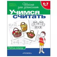 Гаврина. 6-7 лет. Учимся считать. Рабочая тетрадь. Школа для дошколят (Росмэн)