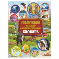 Алексеева В.К., Ликсо В.В., Вайткене Л.Д. "Гигантский детский иллюстрированный словарь"