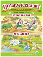 Курочка Ряба. Гуси-лебеди. Играем В сказку. Театрализация сказок с игровыми полями и персонажами