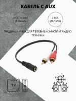 AUX кабель для аудио и телевизионной техники/2 RCA Jack 3,5/Черный кабель aux/Разветвитель RCA/Компактный AUX переходник (15 см)