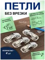 Петли мебельные без врезки (быстрого монтажа) FourniTure - 4 шт