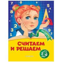 Считаем и решаем: для детей 5-6 лет