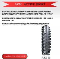 Универсальная стойка для гантелей AVM ASX 55