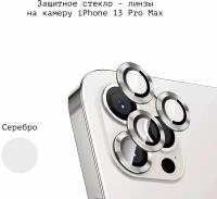 Защитное стекло линзы накладка на заднюю камеру iphone 13 Pro Max camera glass (для Айфон 13 Про Макс) серебро (серый)