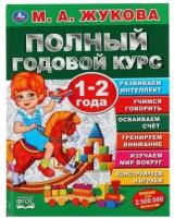 Книга Умка 9785506044840 Полный годовой курс 1-2 года. М. А. Жукова