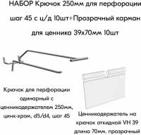 Набор Крючок 250 мм для перфорации шаг 45 с ц/д, d5/d4, 10шт+Карман для ценника VH 39х70мм 10шт