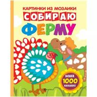 Книга Феникс "Картинки из мозаики. Собираю ферму" 978-5-222-27758-4