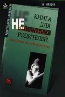 Книга для неидеальных родителей