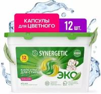 Synergetic Капсулы для стирки COLOR для цветного белья 12 шт