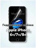 Гидрогелевая защитная пленка (Глянец) для Apple iPhone 6+/6s+/7+/8+/бронепленка самовосстанавливающееся айфон 6+ 7+ 8+ 7плюс 8плюс