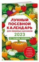 Галина Кизима - Лунный посевной календарь для любимых дачников 2023 от Галины Кизимы