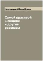 Самой красивой женщине и другие рассказы