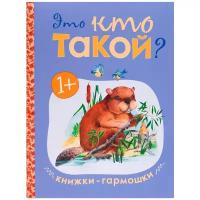 Книжки-гармошки. Это кто такой?