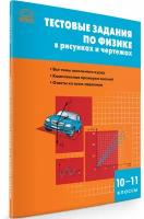 Физика. Тестовые задания по физике в рисунках и чертежах. 10-11 класс. Горлова Л.А