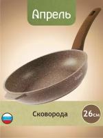 Сковорода Апрель 26 см с антипригарным покрытием с несъемной ручкой