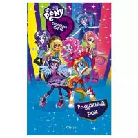 Финн П. "My little Pony. Equestria Girls. Радужный рок"