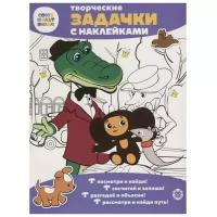 Книжка с наклейками "Чебурашка. Союзмультфильм. Творческие задачки"