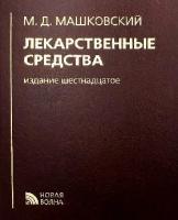 Машковский М. Д. "Лекарственные средства. Справочник. 16-е изд."