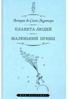 Сент-Экзюпери А. "Планета людей. Маленький принц"